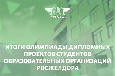 伊尔库茨克国立交通大学 学生在 ROSZHELDOR 教育机构学生文凭项目奥林匹克竞赛中获奖
